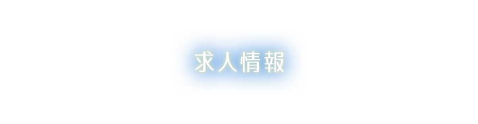 求人情報